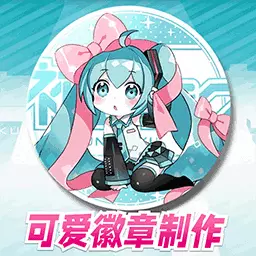 吧唧徽章制作-DIY徽章最新版 v1.0 吧唧徽章制作-DIY徽章最新版 v1.0