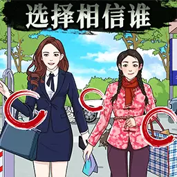 是谁在说谎-该信哪个安卓版 v1.1 是谁在说谎-该信哪个安卓版 v1.1