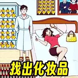 找到化妆品-情侣找茬安卓版 v1.0 找到化妆品-情侣找茬安卓版 v1.0