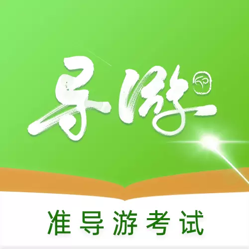 准导游考试-导游考证题库 v1.1.2最新版 准导游考试-导游考证题库 v1.1.2最新版