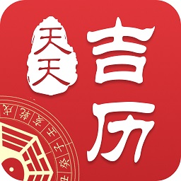 天天吉历-万年历日历黄历天气安卓版 v6.2.7 天天吉历-万年历日历黄历天气安卓版 v6.2.7