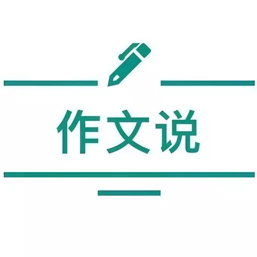 作文说 v1.2.0-中英文应试作文全场景实时闪批 作文说 v1.2.0-中英文应试作文全场景实时闪批