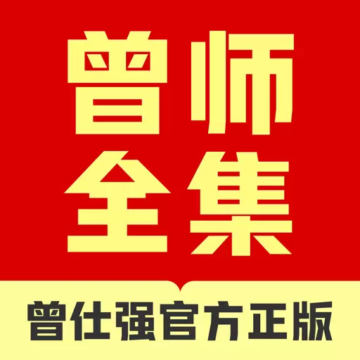 曾师全集最新版 v4.13.40 曾师全集最新版 v4.13.40