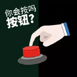 你会按这个按钮吗安卓版 v1.0 你会按这个按钮吗安卓版 v1.0