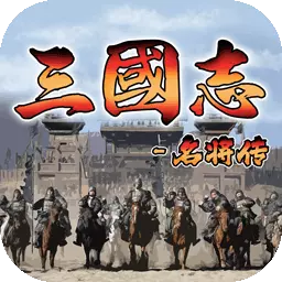 三国志名将传-国战三国志战略策略最新版 v3.9.1.4 三国志名将传-国战三国志战略策略最新版 v3.9.1.4