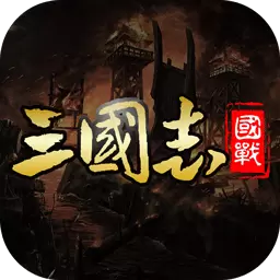 国战来了-三国志国战策略游戏最新版 v4.1.2.5 国战来了-三国志国战策略游戏最新版 v4.1.2.5