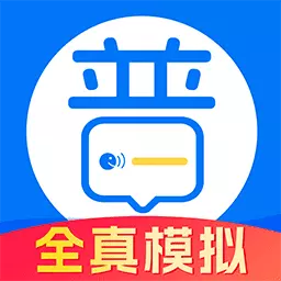 多读普通话-普通话考试 v1.0.4最新版 多读普通话-普通话考试 v1.0.4最新版