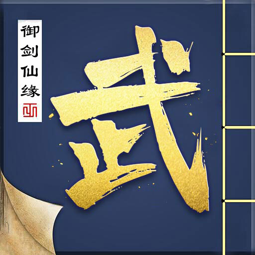 御剑仙缘-仙侠结伴踏江湖最新版 v2.8.1019 御剑仙缘-仙侠结伴踏江湖最新版 v2.8.1019