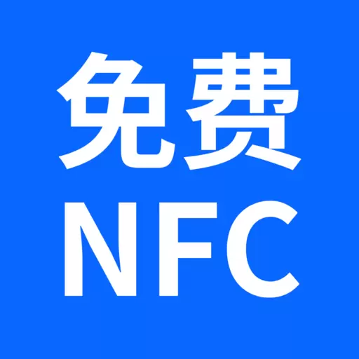 NFC卡包管家-免费NFC读写工具最新版 v1.0.3 NFC卡包管家-免费NFC读写工具最新版 v1.0.3