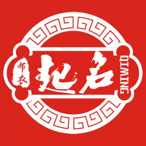布衣起名 v1.7.0-好用的起名工具 布衣起名 v1.7.0-好用的起名工具
