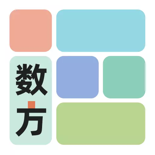 数方 v1.0.1最新版 数方 v1.0.1最新版