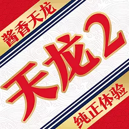 天龙八部2:飞龙战天最新版 v8.1.0 天龙八部2:飞龙战天最新版 v8.1.0