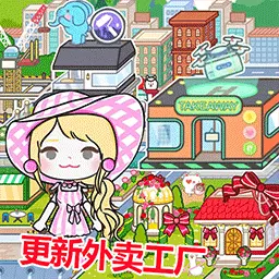 迷你生活环游世界-米加小镇外卖工厂最新版 v1.3 迷你生活环游世界-米加小镇外卖工厂最新版 v1.3