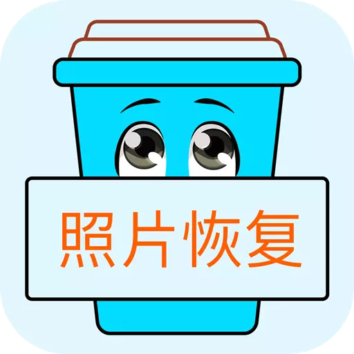 高清照片修复-照片恢复宝 v2.4.1最新版 高清照片修复-照片恢复宝 v2.4.1最新版