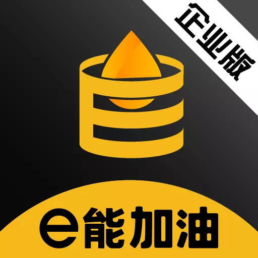 e能加油企业 vv1.0.2-e能加油企业版解决加油难 e能加油企业 vv1.0.2-e能加油企业版解决加油难