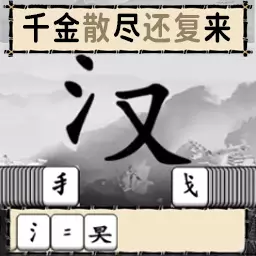玩个文字游戏-烧脑文字解谜挑战最新版 v1.0 玩个文字游戏-烧脑文字解谜挑战最新版 v1.0