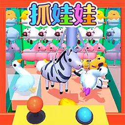 抓娃娃小能手-夹玩偶模拟器 v1.0最新版 抓娃娃小能手-夹玩偶模拟器 v1.0最新版