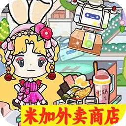 米加小镇:世界-米加更新外卖服务商店最新版 v1.1 米加小镇:世界-米加更新外卖服务商店最新版 v1.1