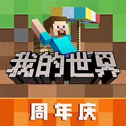 我的世界-世界在你手中安卓版 v2.8.5.231908 我的世界-世界在你手中安卓版 v2.8.5.231908