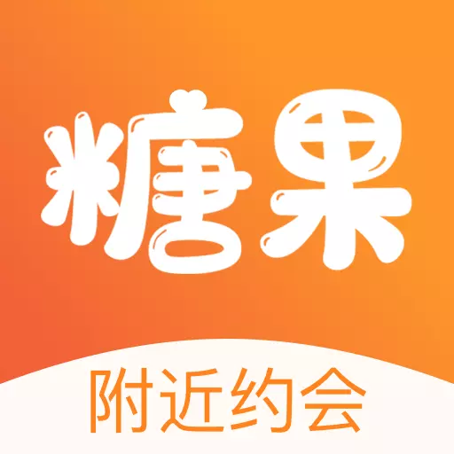 糖果择她-同城交友最新版 v1.4 糖果择她-同城交友最新版 v1.4