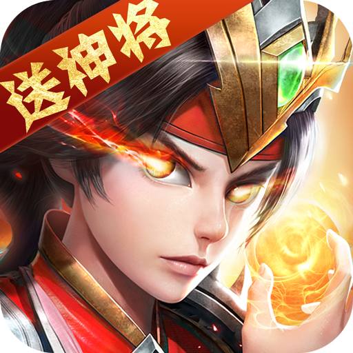 战地先锋-三国卡牌送SS神将最新版 v2.0.0 战地先锋-三国卡牌送SS神将最新版 v2.0.0
