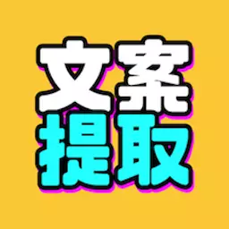 文案提取改写-ai改文 v1.2.5最新版 文案提取改写-ai改文 v1.2.5最新版