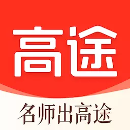 高途-让学习更美好安卓版 v4.81.1 高途-让学习更美好安卓版 v4.81.1
