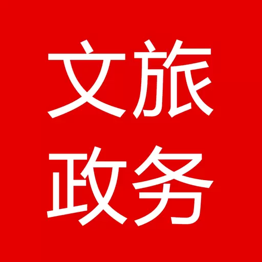 文旅政务 v7.6免费版 文旅政务 v7.6免费版