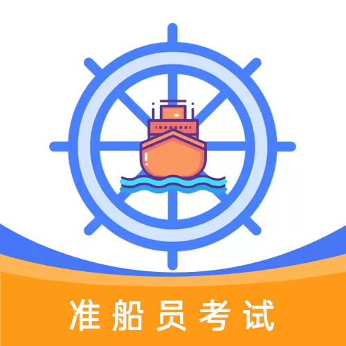 准船员考试-海员船员在线题库 v1.1.5最新版 准船员考试-海员船员在线题库 v1.1.5最新版