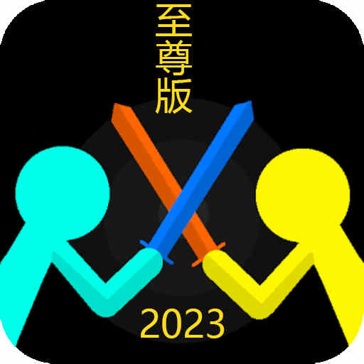 火柴人无限决斗-火柴人至尊大对决 v3.0.18最新版 火柴人无限决斗-火柴人至尊大对决 v3.0.18最新版