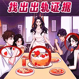 找出出轨证据-家庭伦理找茬 v1.0最新版 找出出轨证据-家庭伦理找茬 v1.0最新版