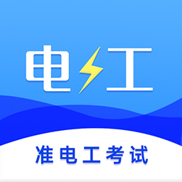 准电工考试-高压电工低压电工 v1.1.8-2024年新版电工考试题库 准电工考试-高压电工低压电工 v1.1.8-2024年新版电工考试题库