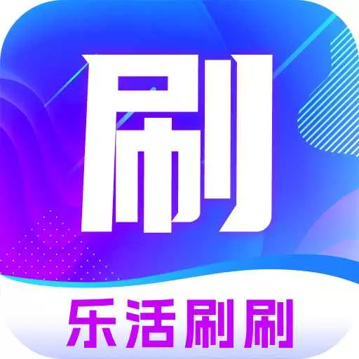 乐活刷刷 v2.0.1最新版 乐活刷刷 v2.0.1最新版