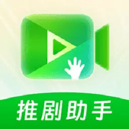 推剧助手-短剧解说二剪 v1.2.1最新版 推剧助手-短剧解说二剪 v1.2.1最新版
