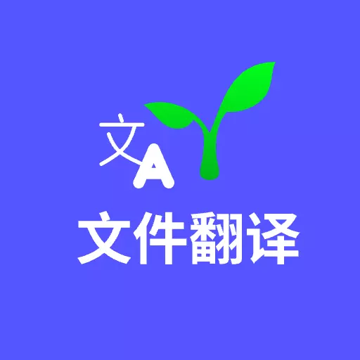 文件翻译-私人翻译小助手 v1.0最新版 文件翻译-私人翻译小助手 v1.0最新版