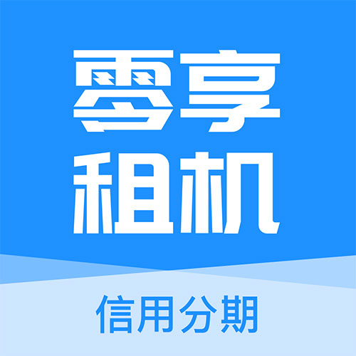 零享租机-0元免押金租手机 v1.1.0最新版 零享租机-0元免押金租手机 v1.1.0最新版