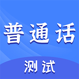准橙普通话测试-普通话学习好助手 v2.3.4-普通话学习,普通话测试软件 准橙普通话测试-普通话学习好助手 v2.3.4-普通话学习,普通话测试软件