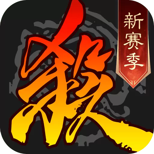 三国杀-新赛季安卓版 v4.1.9 三国杀-新赛季安卓版 v4.1.9