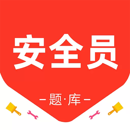 安全员百分题库 v1.2.0最新版 安全员百分题库 v1.2.0最新版