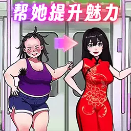 帮她提升魅力-换装提升魅力 v1.0最新版 帮她提升魅力-换装提升魅力 v1.0最新版