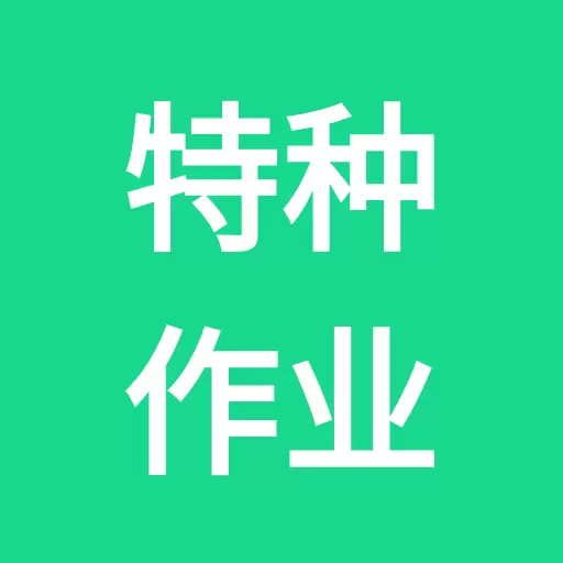 特种作业-安全员考试 v1.0.8-特种作业考试、建筑安全员ABC 特种作业-安全员考试 v1.0.8-特种作业考试、建筑安全员ABC