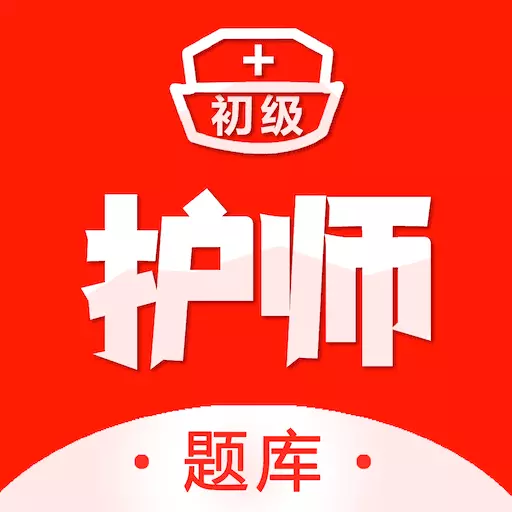 初级护师百分题库-护师考试题库 v1.0.4免费版 初级护师百分题库-护师考试题库 v1.0.4免费版