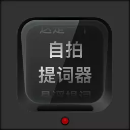 自拍提词器 v2.0.0最新版 自拍提词器 v2.0.0最新版