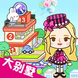 托卡世界家园-米加兔子大别墅 v1.20最新版 托卡世界家园-米加兔子大别墅 v1.20最新版
