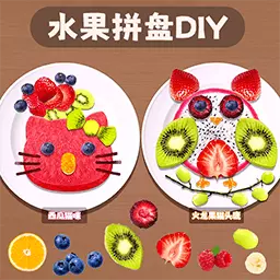 水果拼盘diy-手工制作水果拼盘 v1.0最新版 水果拼盘diy-手工制作水果拼盘 v1.0最新版