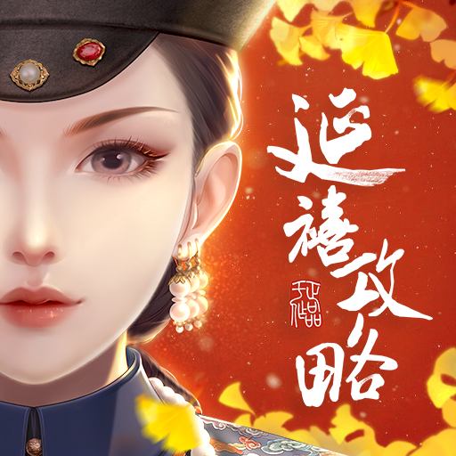 繁花似锦-延禧攻略惊喜联动安卓版 v1.6.03 繁花似锦-延禧攻略惊喜联动安卓版 v1.6.03