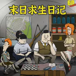 末日求生日记-60秒避难求生 v3.1·最新版 末日求生日记-60秒避难求生 v3.1·最新版