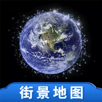 天眼实况全景地图-3D全球实况街景v2.0.10-世界高清卫星地图，三维地球街景