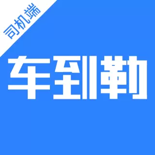 车到勒 v1.0.5-运车从此变得简单 车到勒 v1.0.5-运车从此变得简单