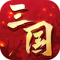 三国连环战-杀戮战纪安卓版 v53 三国连环战-杀戮战纪安卓版 v53